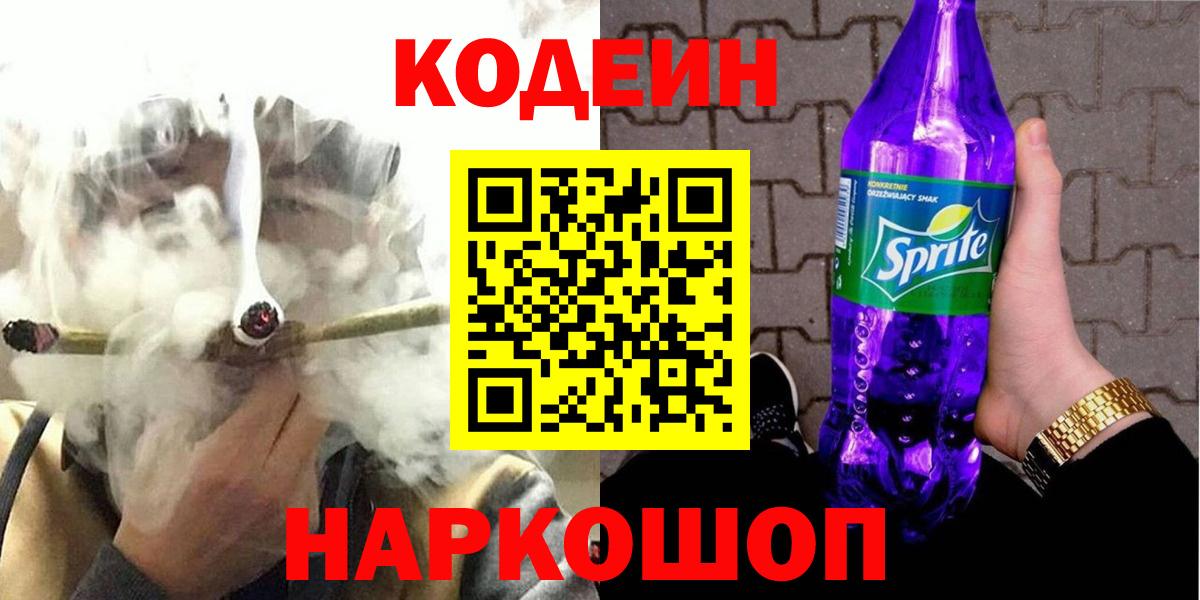 Codein напиток Lean (лин) Михайловск