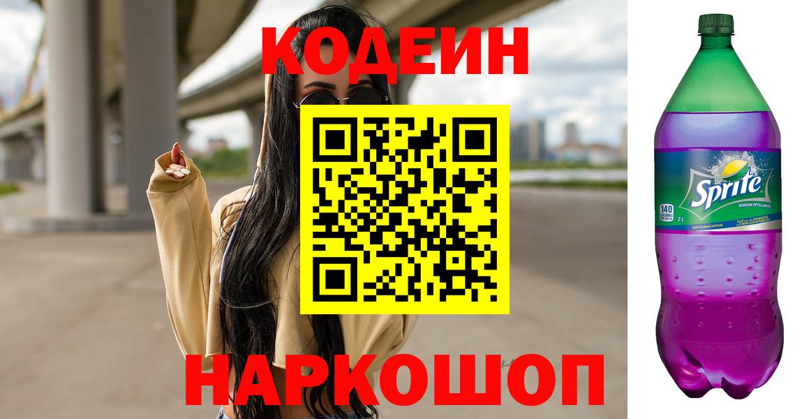 Codein Purple Drank  Вход с VPN  Кодеин Purple Drank  Михайловск 